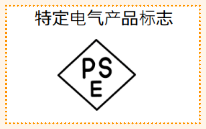 日本PSE标志