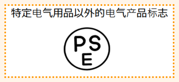 日本PSE标志