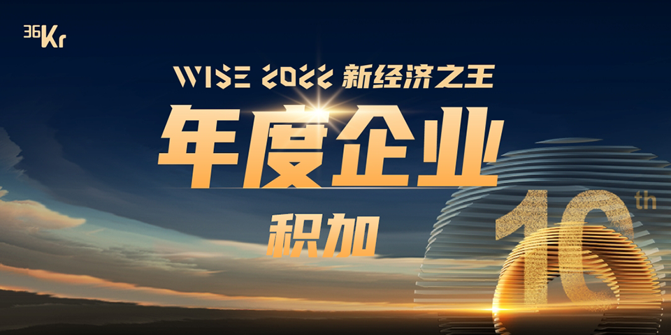 积加荣获36氪“WISE2022 新经济之王·年度企业”荣誉