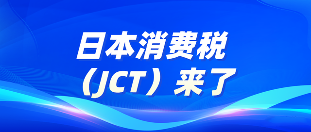 做亚马逊日本站，需要JCT吗？日本消费税发票新规深度解读