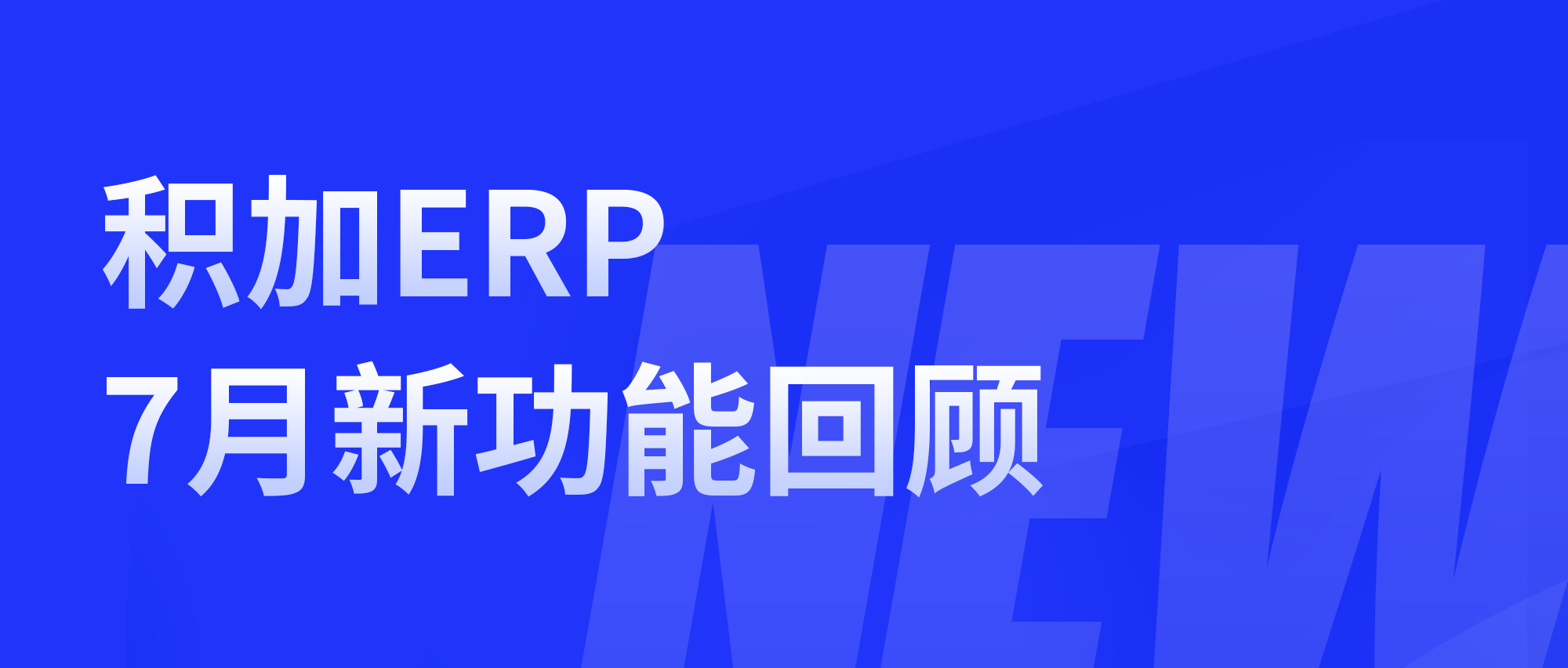 积加ERP丨7月新功能回顾合集
