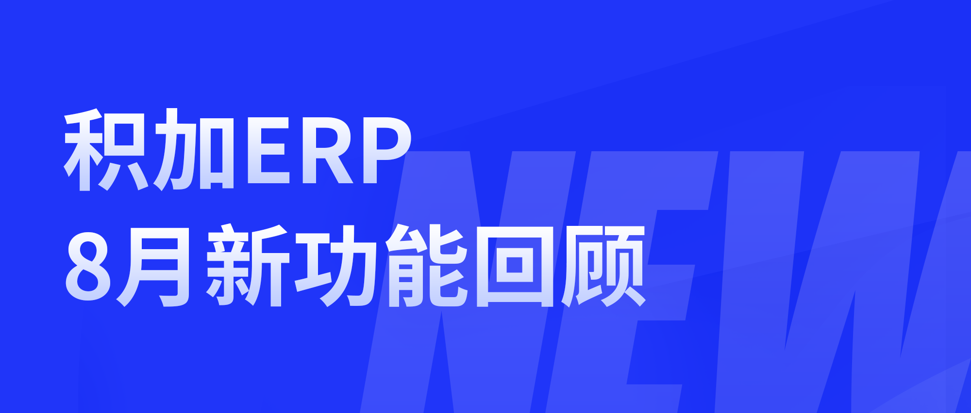 积加ERP | 8月新功能合集