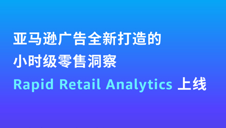 积加ERP率先接入亚马逊Rapid Retail Analytics，实时获取小时级零售洞察数据